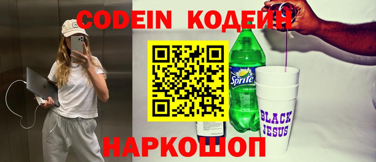 Кодеин Purple Drank Мелеуз