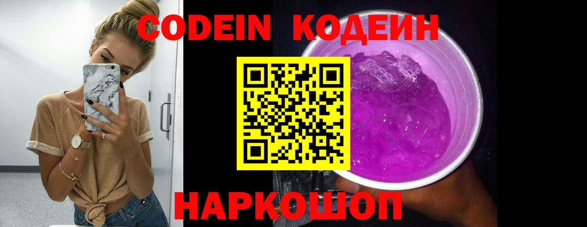 Codein Purple Drank  Кодеиновый сироп Lean Purple Drank  Мелеуз  Вход с VPN 